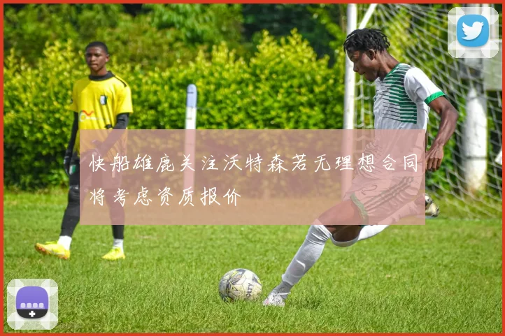 快船雄鹿关注沃特森若无理想合同将考虑资质报价
