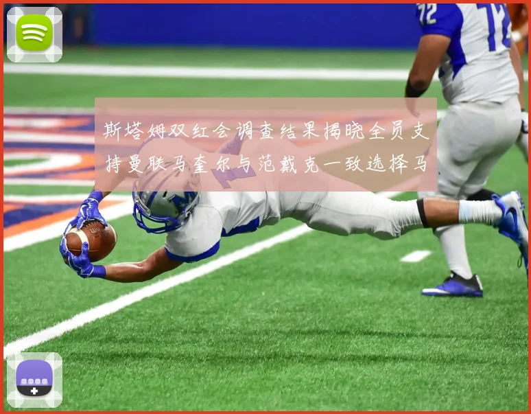 斯塔姆双红会调查结果揭晓全员支持曼联马奎尔与范戴克一致选择马奎尔
