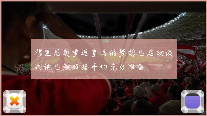 穆里尼奥重返皇马的梦想已启动谈判他已做好接手的充分准备