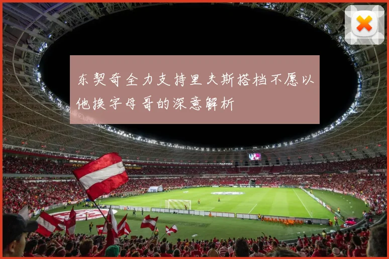 东契奇全力支持里夫斯搭档不愿以他换字母哥的深意解析