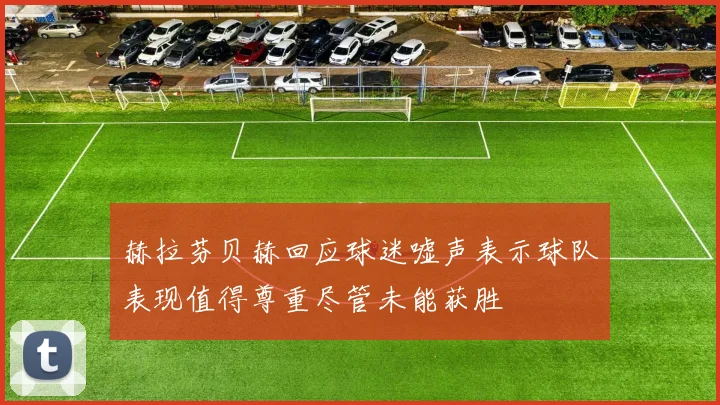 赫拉芬贝赫回应球迷嘘声表示球队表现值得尊重尽管未能获胜