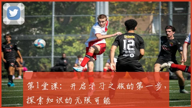 第1堂课：开启学习之旅的第一步，探索知识的无限可能