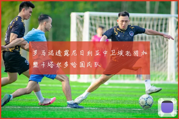 罗马诺透露尼日利亚中卫埃孔将加盟卡塔尔多哈国民队