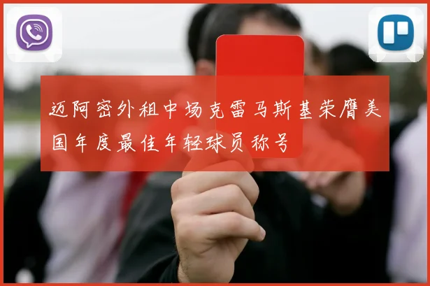 迈阿密外租中场克雷马斯基荣膺美国年度最佳年轻球员称号