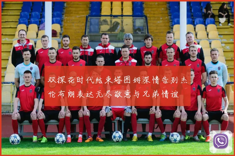 双探花时代结束塔图姆深情告别杰伦布朗表达无尽敬意与兄弟情谊