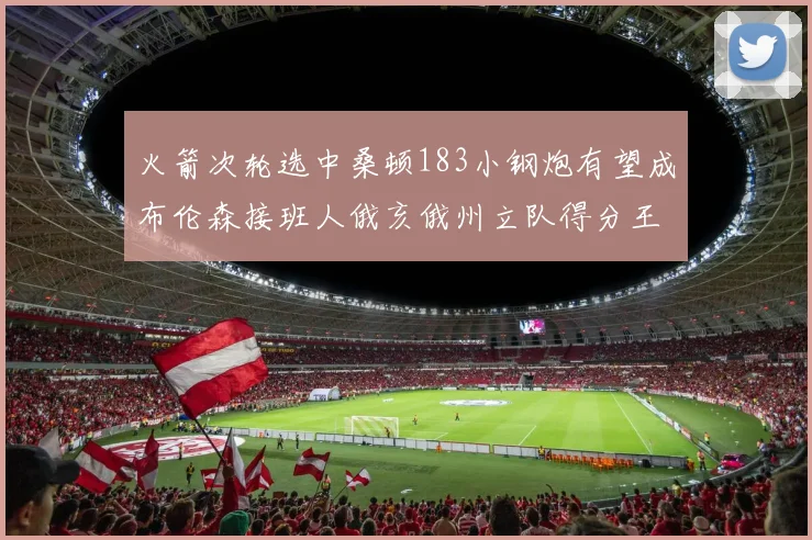 火箭次轮选中桑顿183小钢炮有望成布伦森接班人俄亥俄州立队得分王荣耀加身