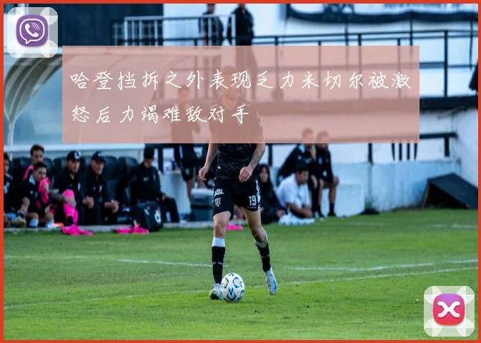 哈登挡拆之外表现乏力米切尔被激怒后力竭难敌对手